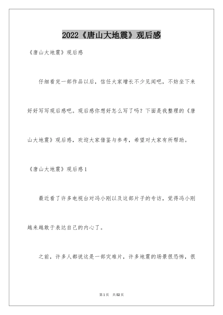 2024《唐山大地震》观后感_32_第1页