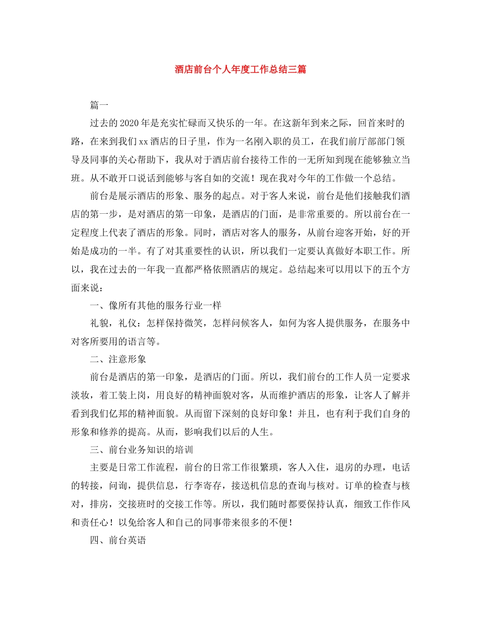 酒店前台个人年度工作总结三篇_第1页