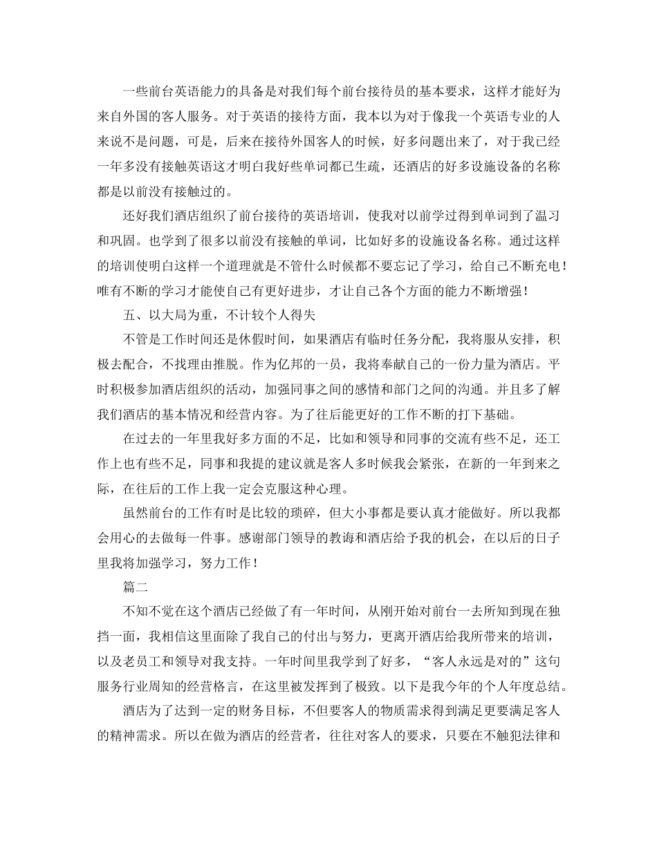 酒店前台个人年度工作总结三篇_第2页
