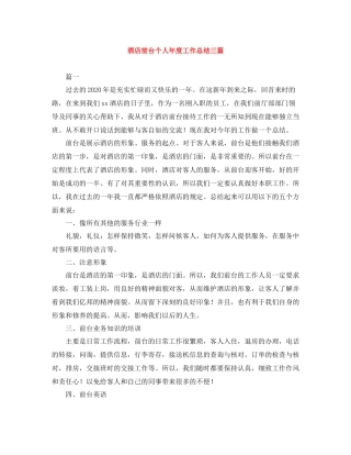 酒店前台个人年度工作总结三篇