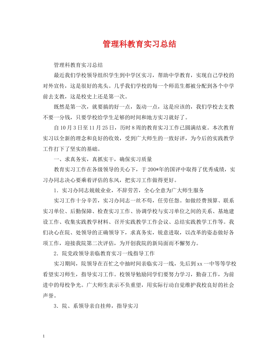 管理科教育实习总结_第1页