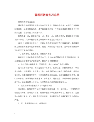 管理科教育实习总结