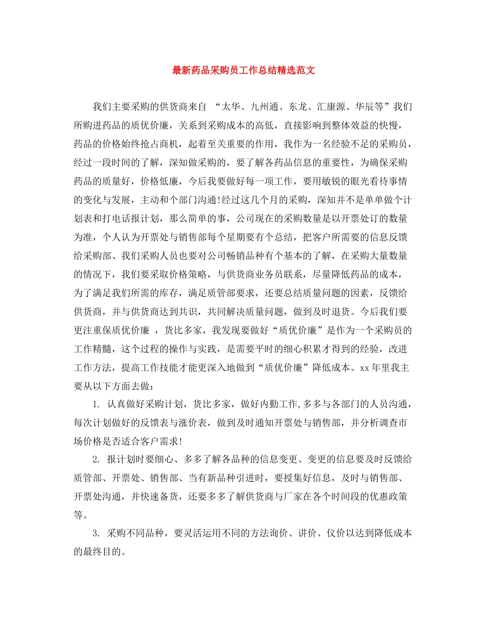 药品采购员工作总结精选范文_第1页