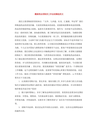 药品采购员工作总结精选范文