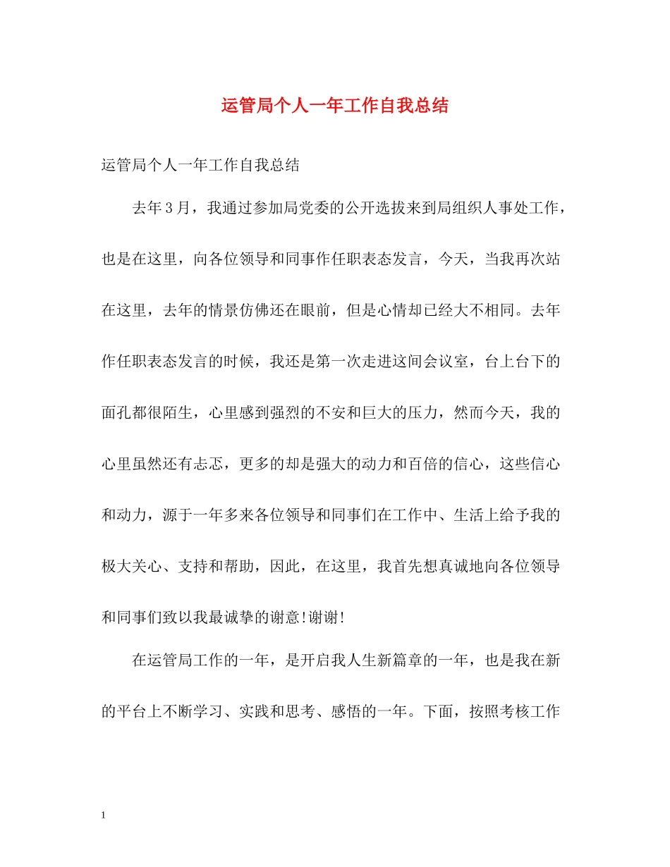 运管局个人一年工作自我总结_第1页