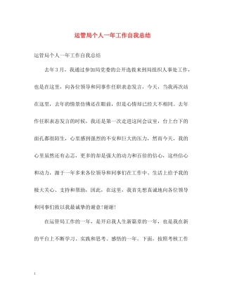 运管局个人一年工作自我总结
