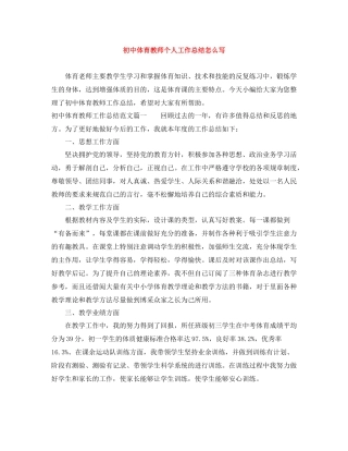 初中体育教师个人工作总结怎么写