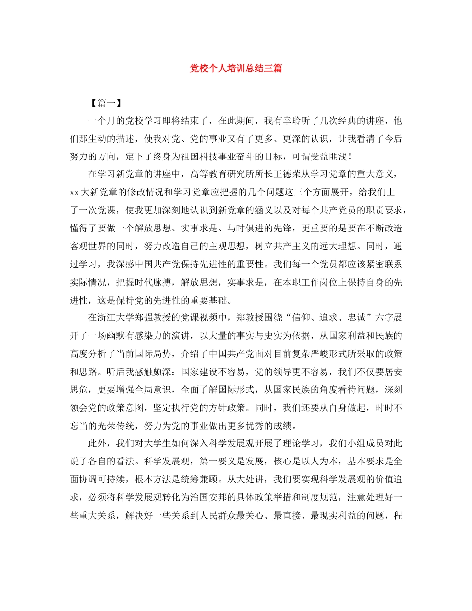 党校个人培训总结三篇_第1页