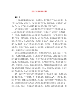 党校个人培训总结三篇