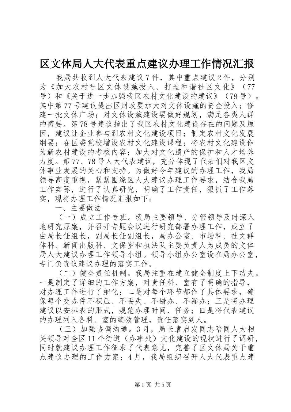 区文体局人大代表重点建议办理工作情况汇报_第1页
