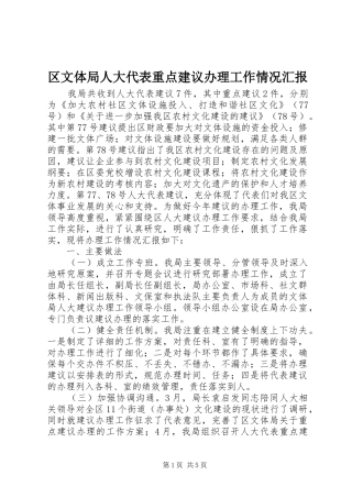 区文体局人大代表重点建议办理工作情况汇报