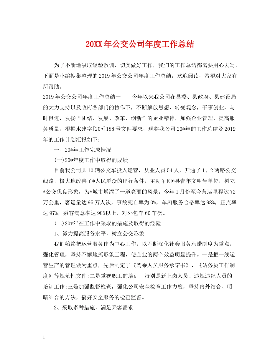 公交公司年度工作总结_第1页