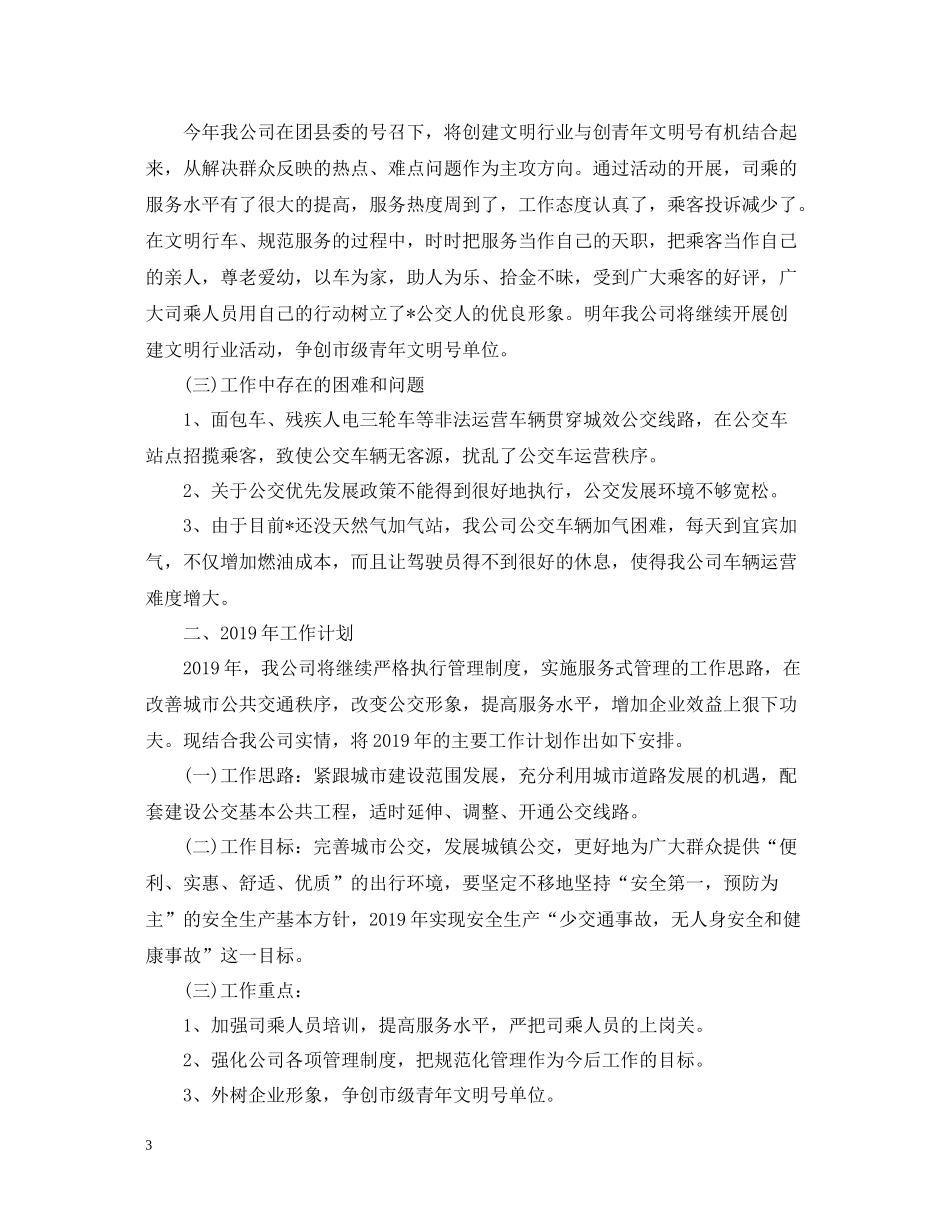 公交公司年度工作总结_第3页