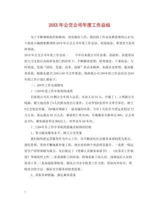 公交公司年度工作总结