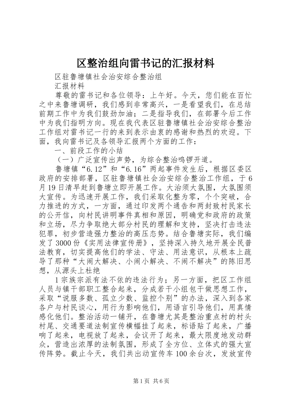 区整治组向雷书记的汇报材料_第1页