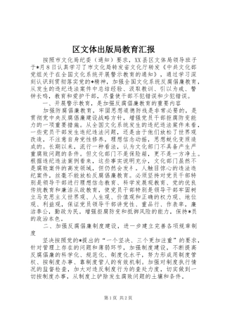 区文体出版局教育汇报