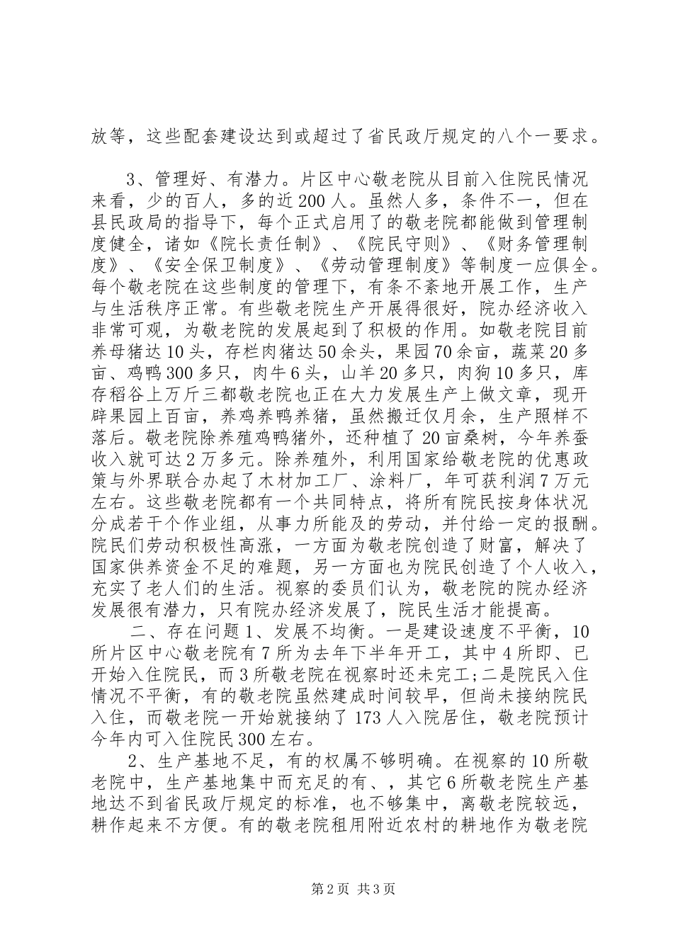 区敬老院建设考察工作报告范文_第2页