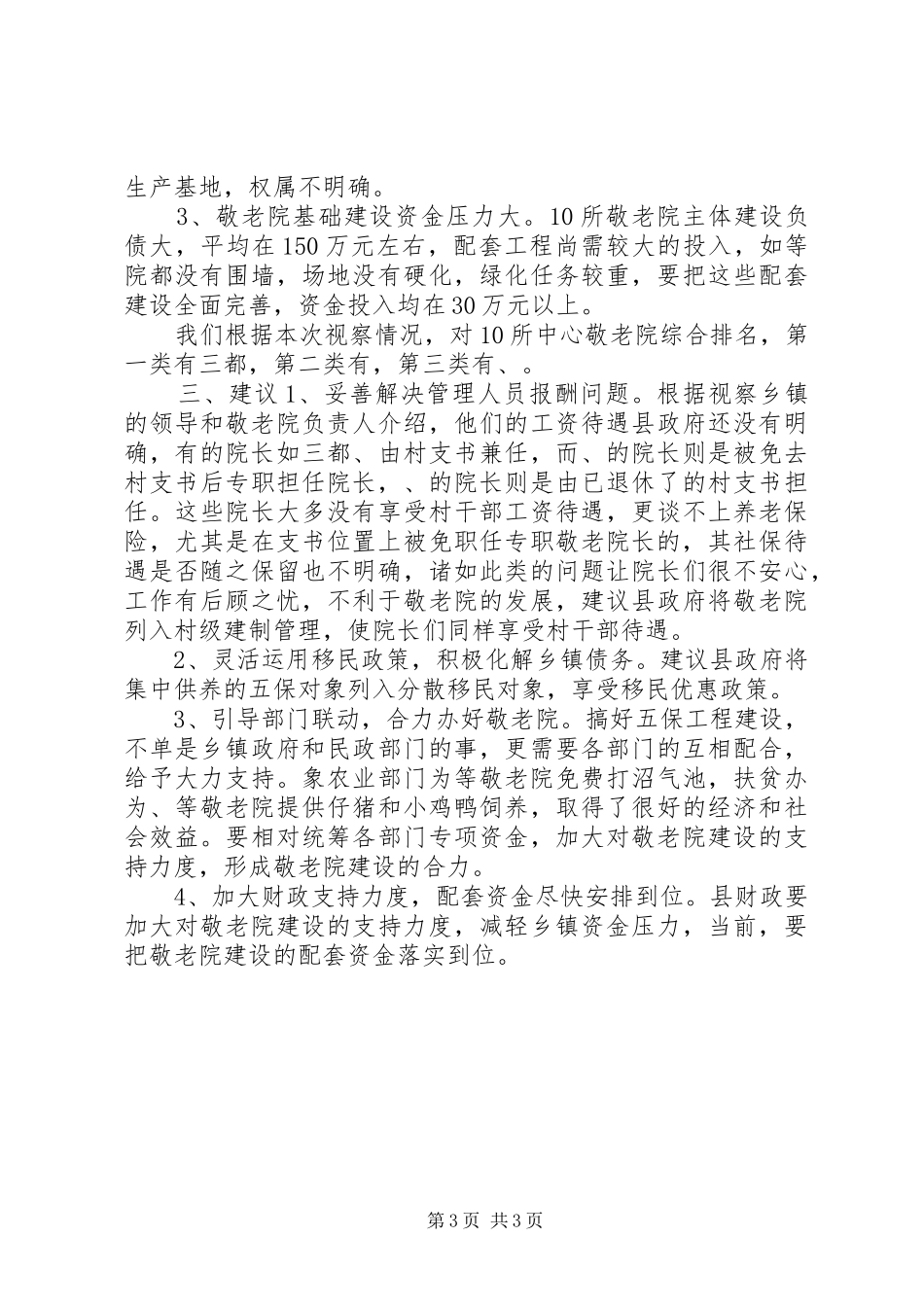 区敬老院建设考察工作报告范文_第3页