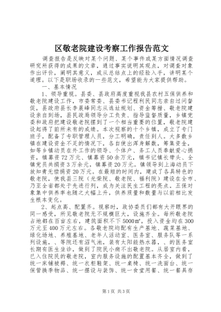 区敬老院建设考察工作报告范文