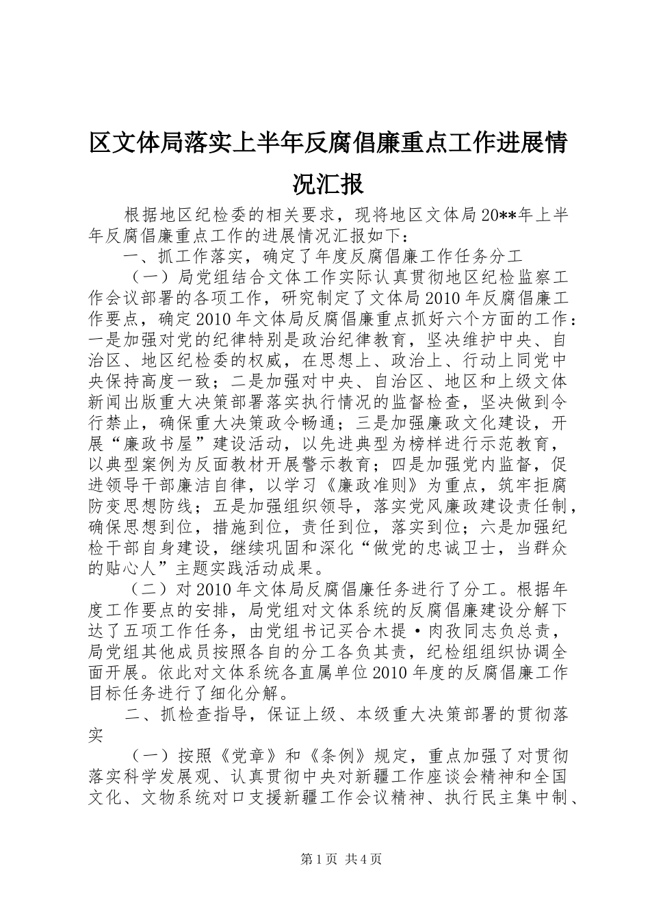 区文体局落实上半年反腐倡廉重点工作进展情况汇报_第1页