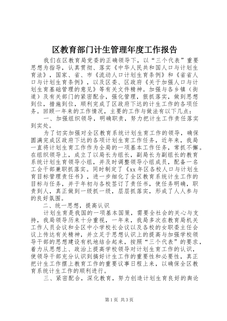 区教育部门计生管理年度工作报告_第1页