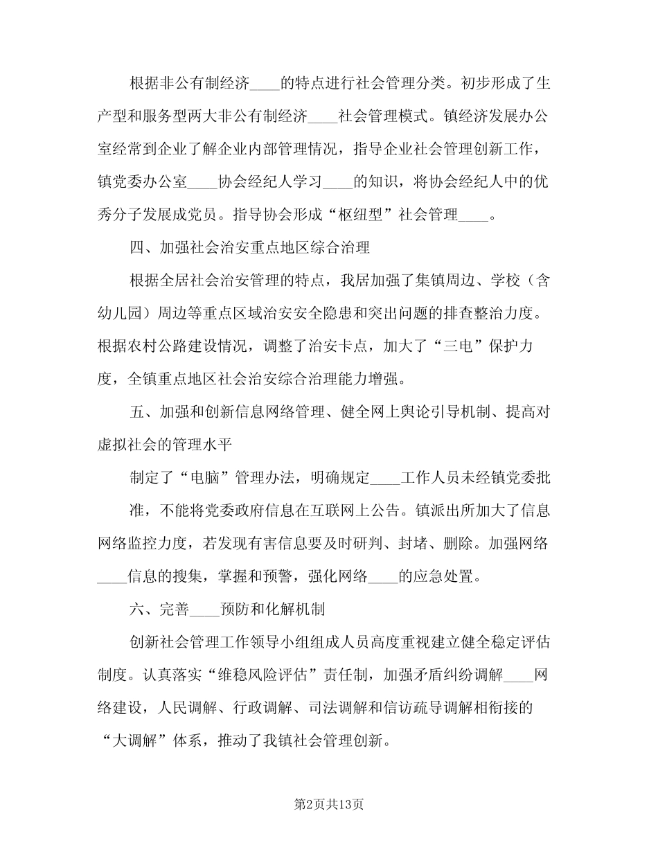 2023年创新社会管理工作总结范文(四篇)_第2页