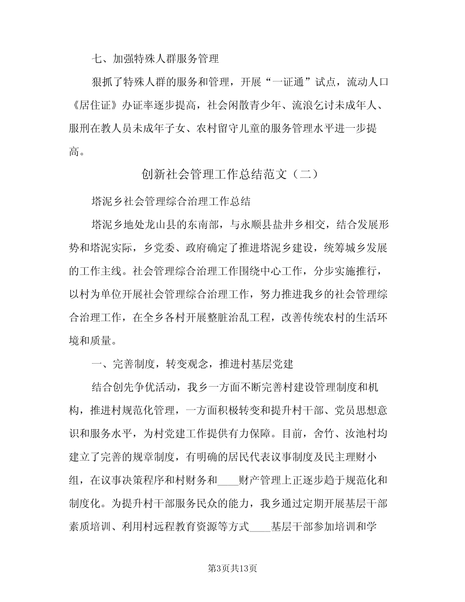 2023年创新社会管理工作总结范文(四篇)_第3页