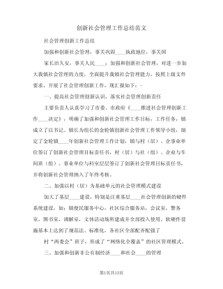 2023年创新社会管理工作总结范文(四篇)