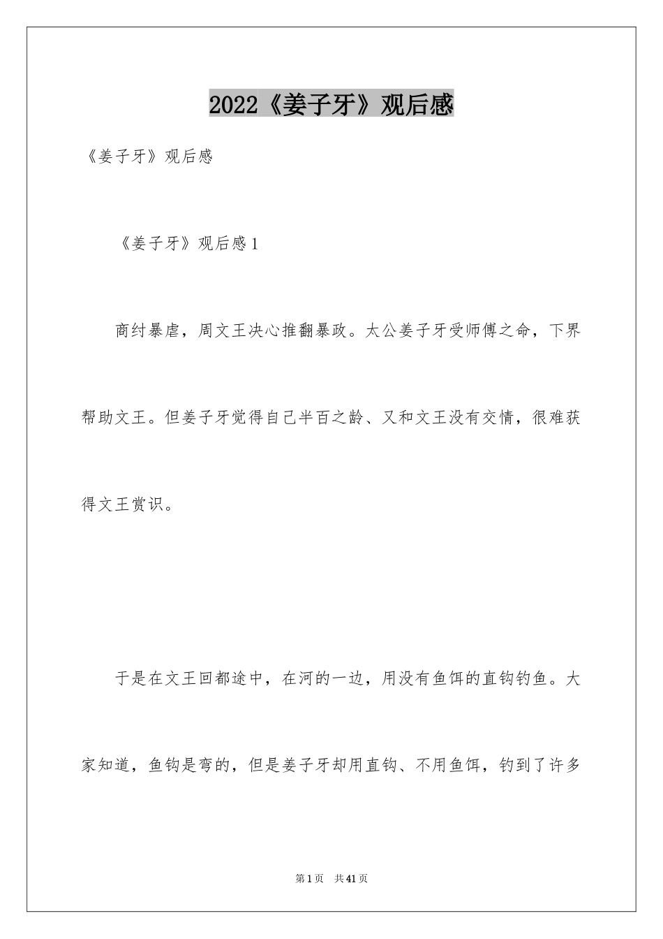 2024《姜子牙》观后感_11_第1页