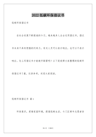 2024低碳环保倡议书_60