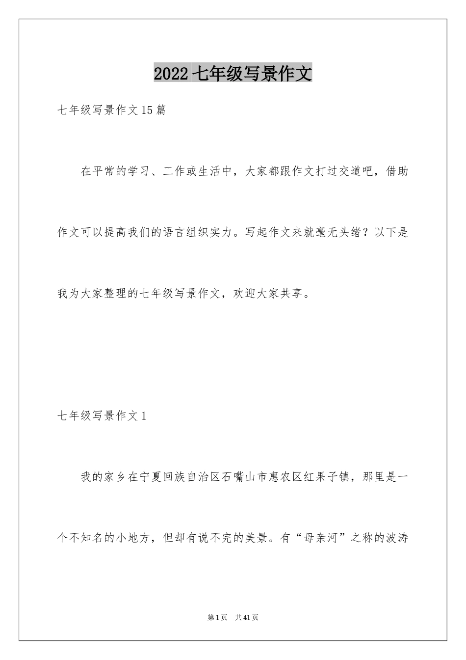 2024七年级写景作文_1_第1页