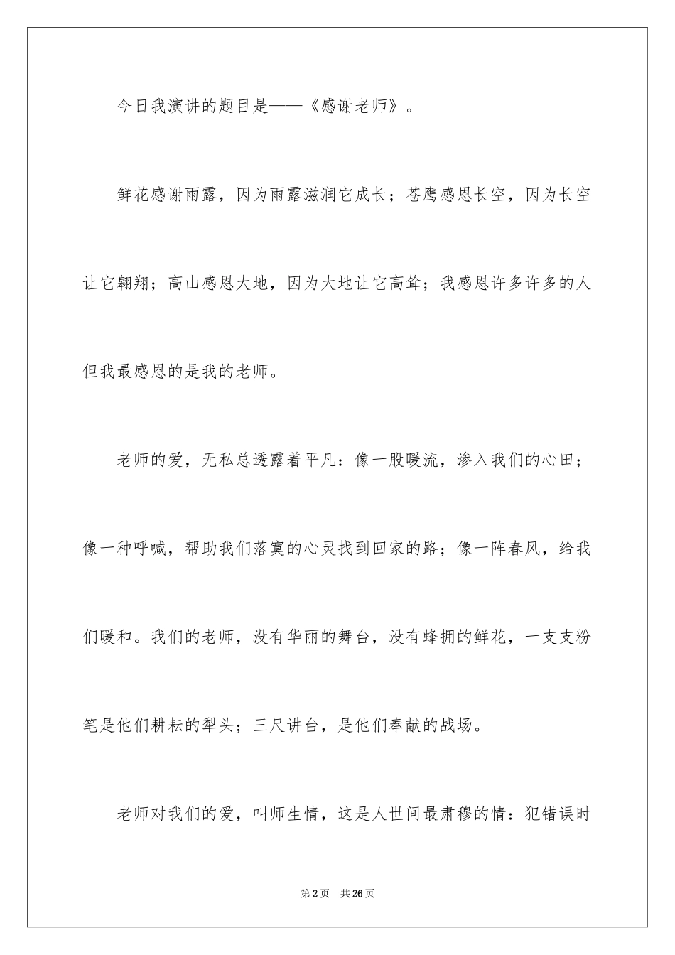 2024优秀新教师演讲稿_第2页