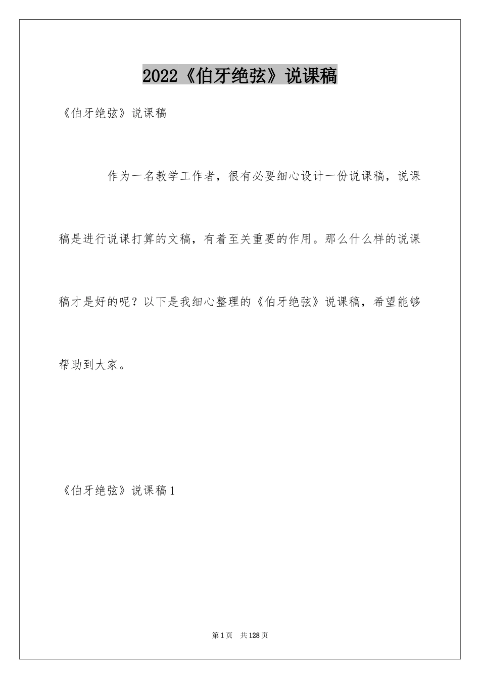 2024《伯牙绝弦》说课稿_2_第1页