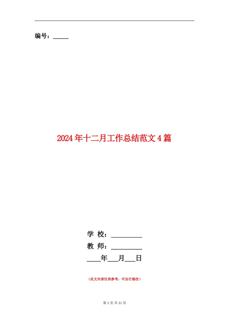 2024年十二月工作总结范文4篇_第1页