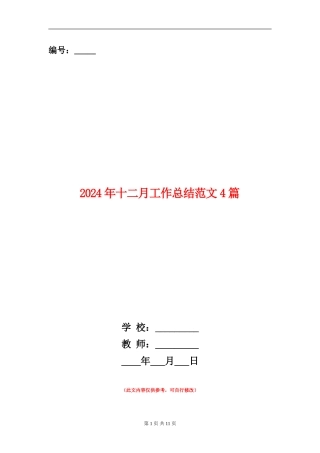 2024年十二月工作总结范文4篇