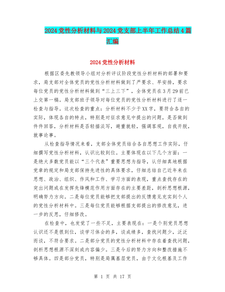 2024党性分析材料与2024党支部上半年工作总结4篇汇编_第1页