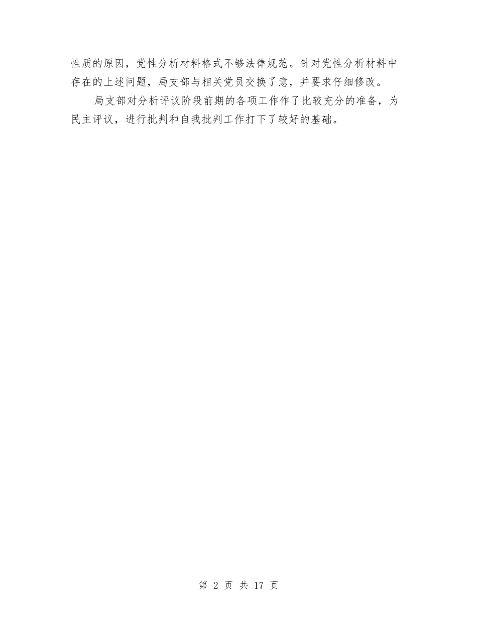 2024党性分析材料与2024党支部上半年工作总结4篇汇编_第2页