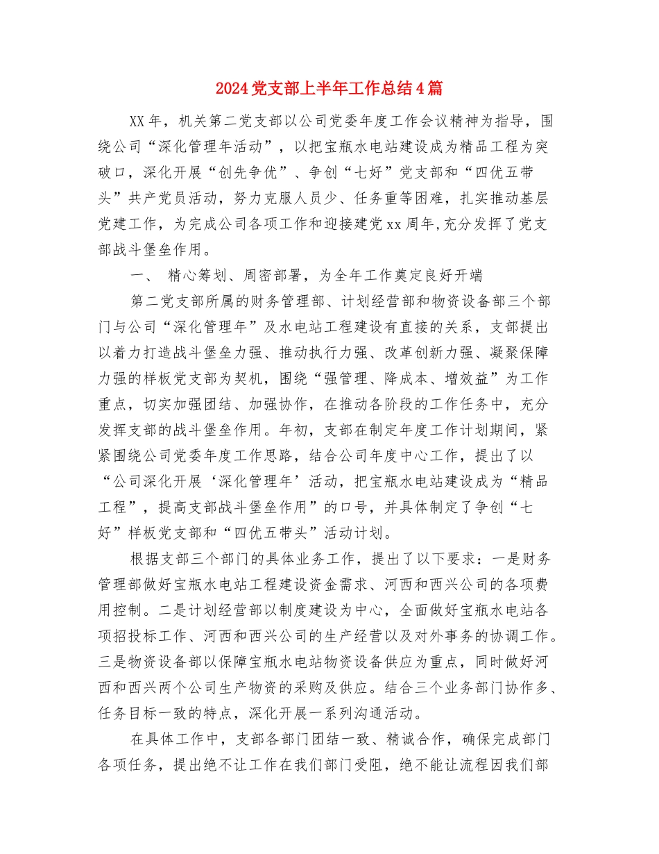 2024党性分析材料与2024党支部上半年工作总结4篇汇编_第3页