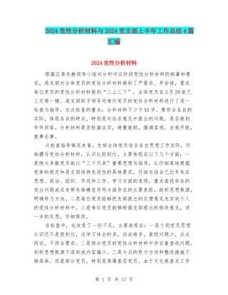 2024党性分析材料与2024党支部上半年工作总结4篇汇编