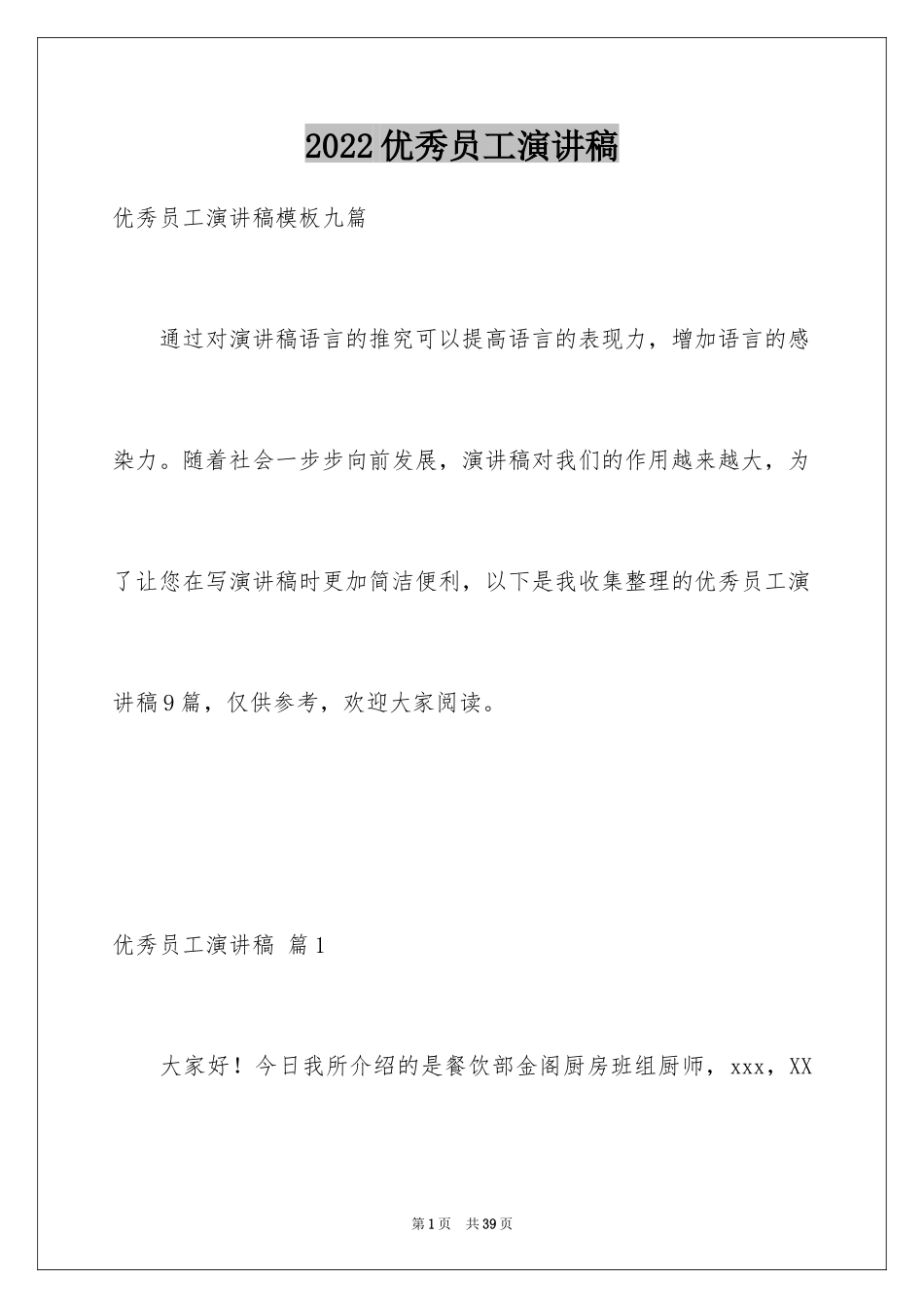 2024优秀员工演讲稿_2621_第1页
