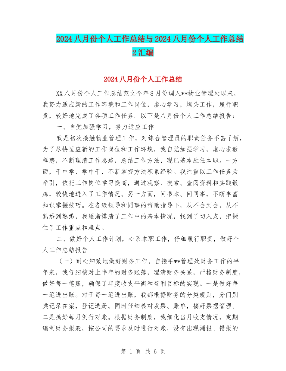 2024八月份个人工作总结与2024八月份个人工作总结2汇编_第1页
