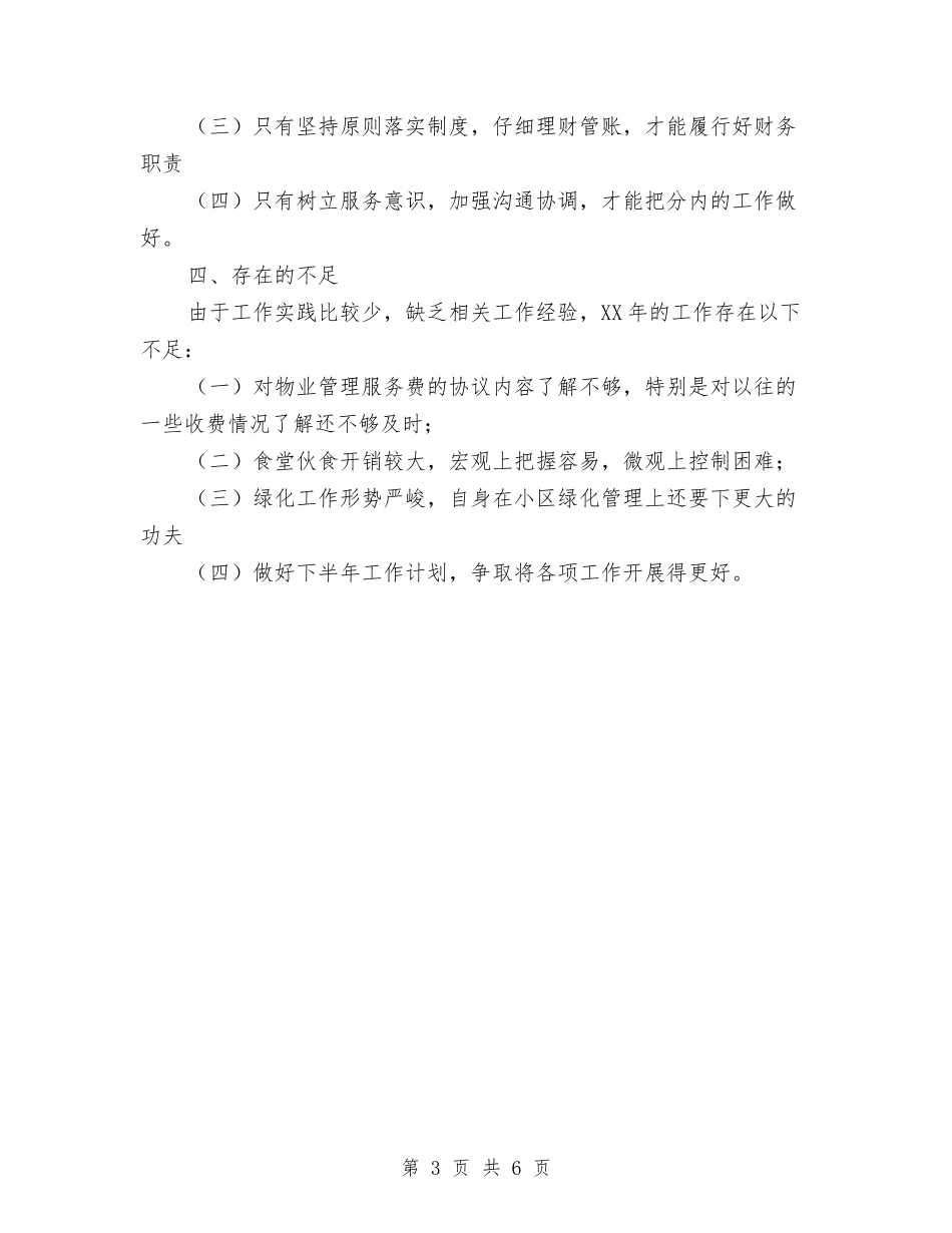 2024八月份个人工作总结与2024八月份个人工作总结2汇编_第3页