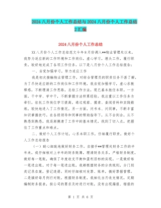 2024八月份个人工作总结与2024八月份个人工作总结2汇编