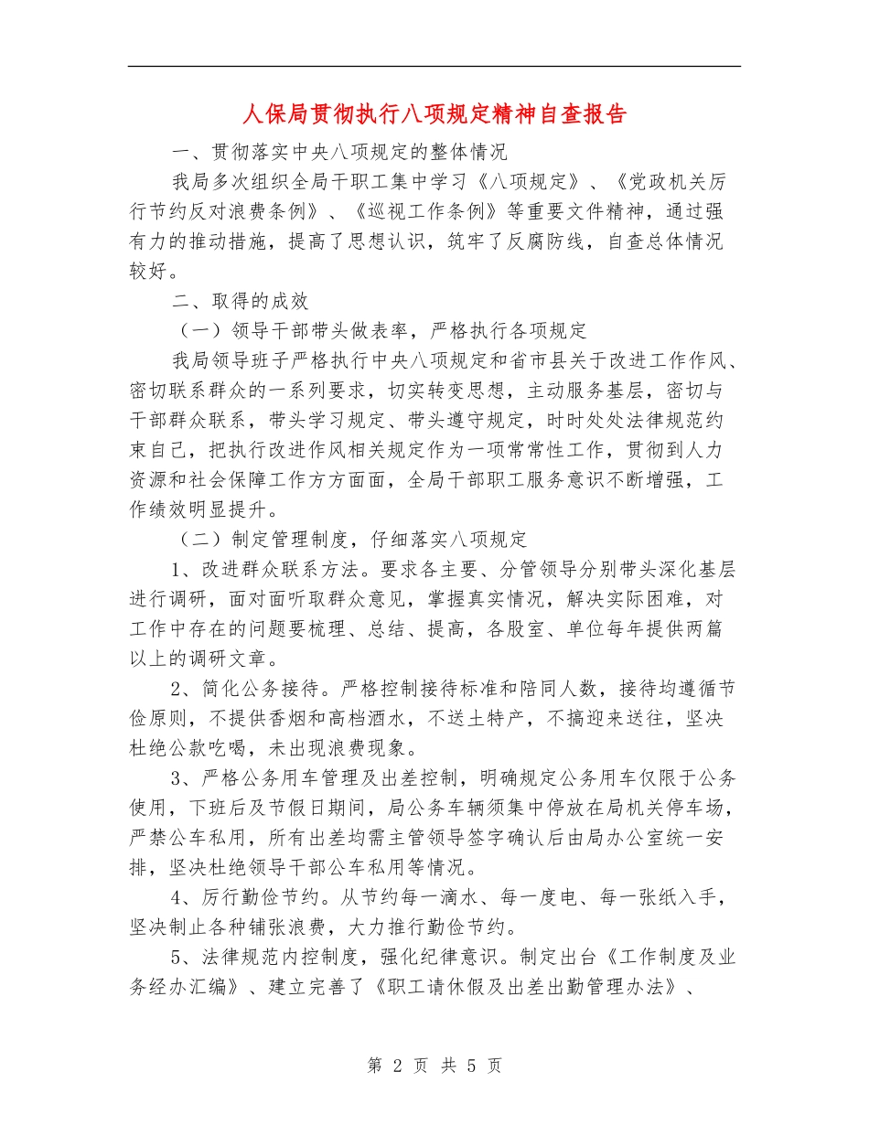 人保局贯彻执行八项规定精神自查报告【新版】_第2页
