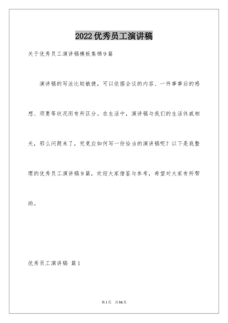 2024优秀员工演讲稿_1141