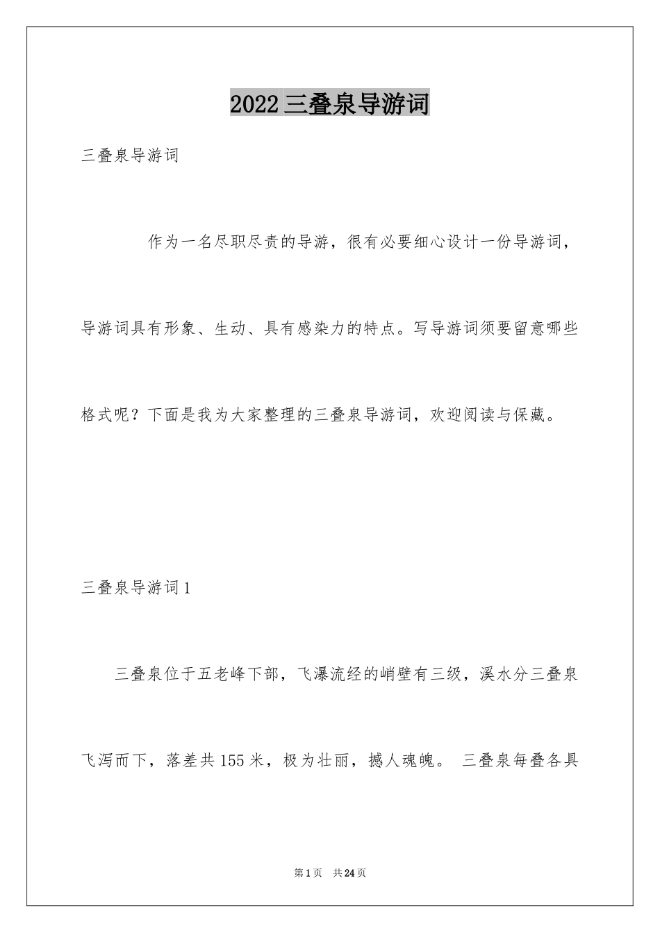 2024三叠泉导游词_1_第1页