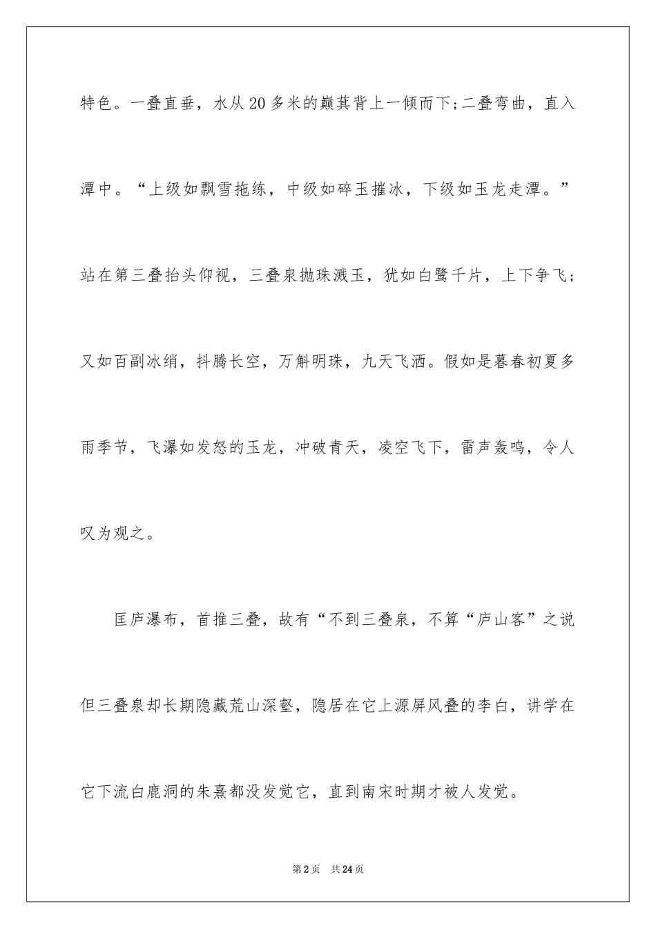 2024三叠泉导游词_1_第2页