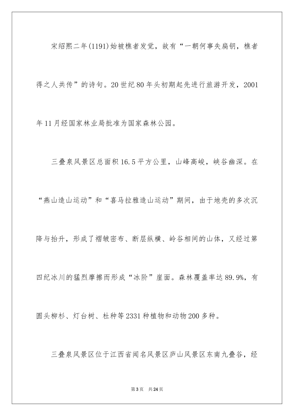 2024三叠泉导游词_1_第3页