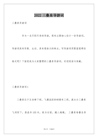 2024三叠泉导游词_1