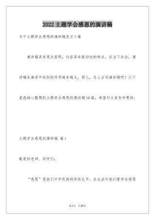 2024主题学会感恩的演讲稿_3